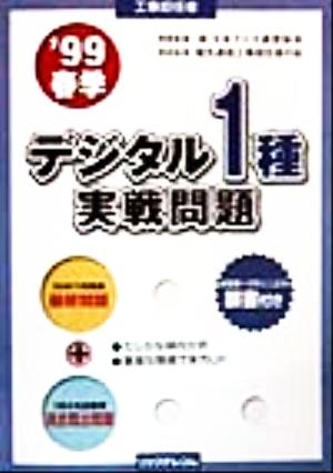 工事担任者デジタル1種実戦問題('99春季)