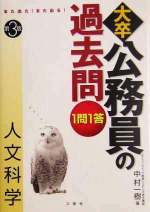 また出た！また出る！1問1答・大卒公務員の過去問 人文科学