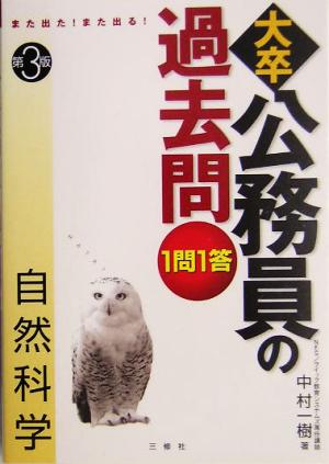 また出た！また出る！1問1答・大卒公務員の過去問 自然科学