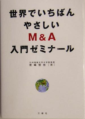 世界でいちばんやさしいM&A入門ゼミナール