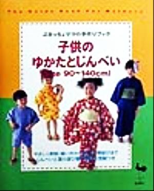 子供のゆかたとじんべい Size 90～140cm ぶきっちょママの手作りブック