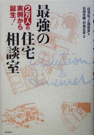 最強の住宅相談室 2万人の実例から誕生！