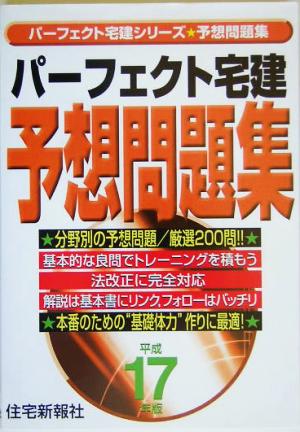 パーフェクト宅建予想問題集(平成17年版)