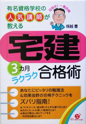 「宅建」3カ月ラクラク合格術 有名資格学校の人気講師が教える