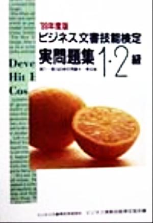 ビジネス文書技能検定実問題集1・2級('99年度版)