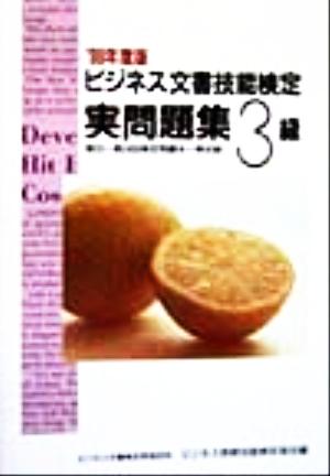 ビジネス文書技能検定実問題集3級('99年度版)