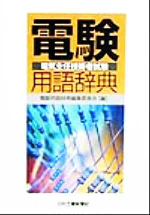 電験用語辞典 電気主任技術者試験