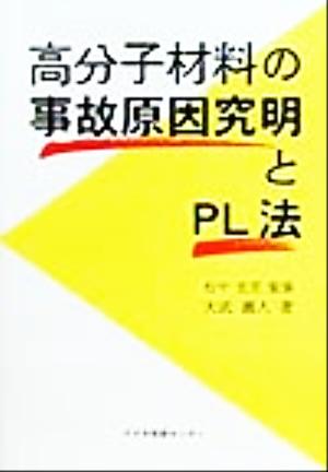 高分子材料の事故原因究明とPL法