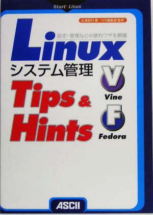 Linuxシステム管理Tips & Hints設定・管理などの便利ワザを網羅