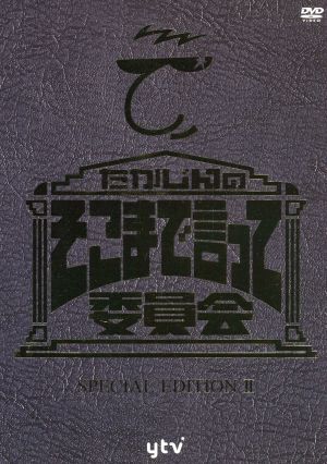 たかじんのそこまで言って委員会 SPECIAL EDITION Ⅱ 中古DVD・ブルーレイ | ブックオフ公式オンラインストア