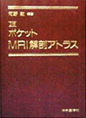 ポケットMRI解剖アトラス