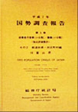 平成7年 国勢調査報告(第5巻 その2) 16 富山県-都道府県・市区町村編