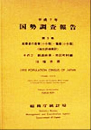 平成7年 国勢調査報告(第5巻 その2) 18 福井県-都道府県・市区町村編