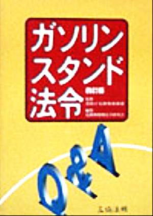 ガソリンスタンド法令Q&A