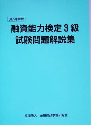 融資能力検定3級試験問題解説集(2005年度版)