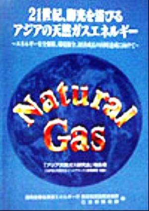 21世紀、脚光を浴びるアジアの天然ガスエネルギー エネルギー安全保障、環境保全、経済成長の同時達成に向けて