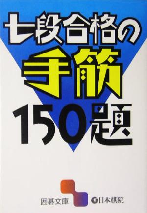 七段合格の手筋150題 囲碁文庫