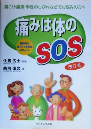 痛みは体のSOS 肩こり・腰痛・手足のしびれなどでお悩みの方へ