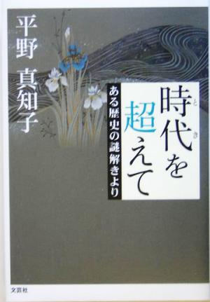 時代を超えて ある歴史の謎解きより