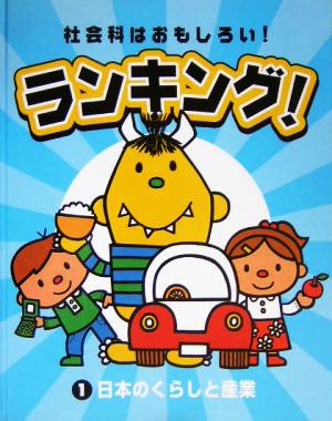 社会科はおもしろい！ランキング！(1) 日本のくらしと産業