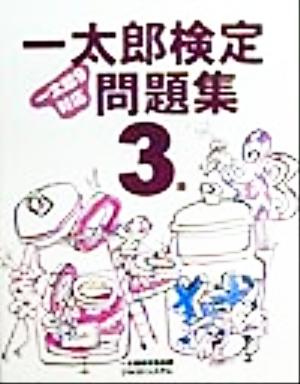 一太郎検定問題集3級 一太郎9対応