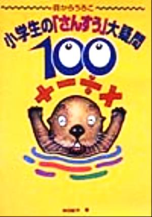 小学生の「さんすう」大疑問100 目からうろこ