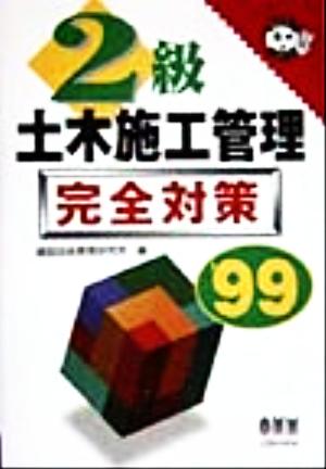 2級土木施工管理完全対策('99)なるほどナットク！