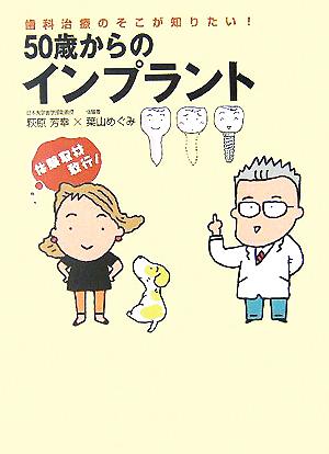 50歳からのインプラント 歯科治療のそこが知りたい！