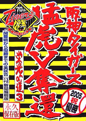 2005阪神タイガース猛虎V奪還