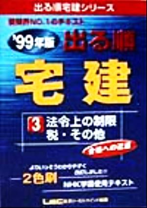 出る順宅建3 99(3) 法令上の制限・税・その他 出る順宅建シリーズ