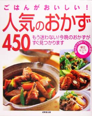 ごはんがおいしい！人気のおかず450