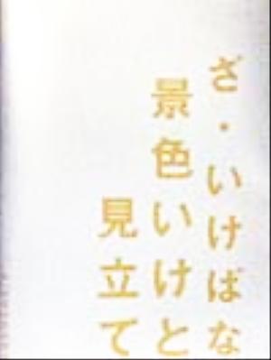 ざ・いけばな 景色いけと見立て RIKUYOSHA IKEBANA BOOKS