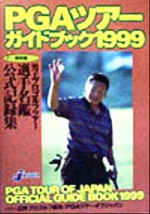 PGAツアーガイドブック(1999)