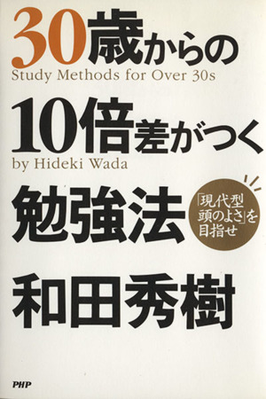 30歳からの10倍差がつく勉強法 「現代型頭のよさ」を目指せ