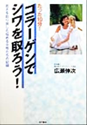 たった10分！コラーゲンでシワを取ろう！ 若さを取り戻した悩める女性たちの記録