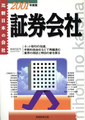 証券会社(2001年度版) 比較 日本の会社