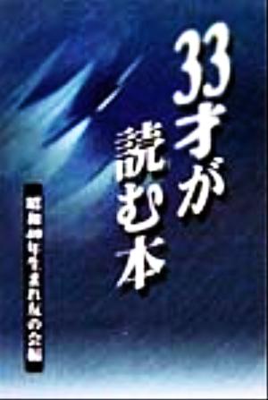 33才が読む本