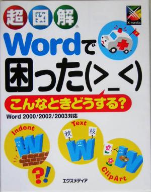 超図解 Wordで困った こんなときどうする？ 超図解シリーズ