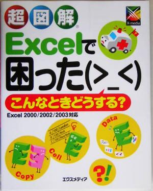 超図解 Excelで困った こんなときどうする？ 超図解シリーズ