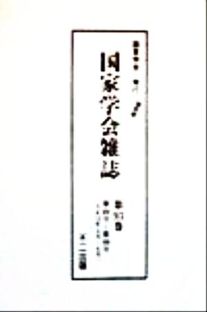 国家学会雑誌(第93巻) 第434号～第436号