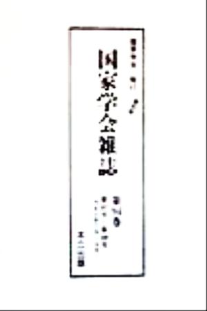 国家学会雑誌(第94巻) 第437号～第439号