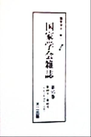 国家学会雑誌(第95巻) 第440号～第442号