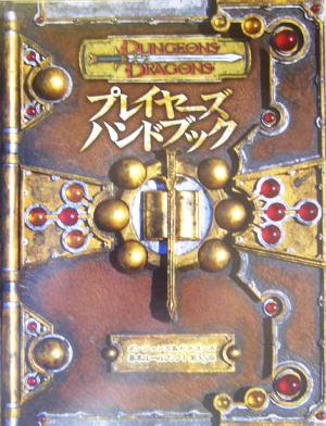 ダンジョンズ&ドラゴンズ プレイヤーズ・ハンドブック 第3.5版ダンジョンズ&ドラゴンズ基本ルールブック1ダンジョンズ&ドラゴンズ基本ルールブック1