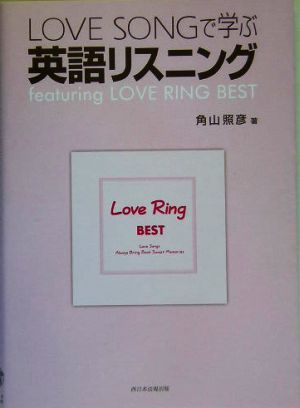 LOVE SONGで学ぶ英語リスニング