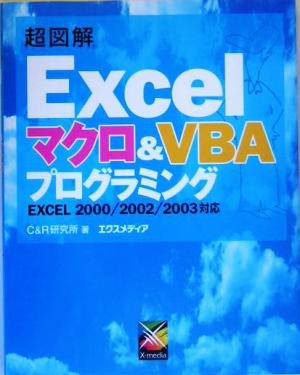 超図解 Excel マクロ&VBAプログラミング EXCEL2000/2002/2003対応 超図解シリーズ