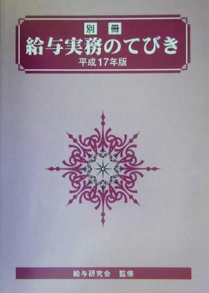 給与実務のてびき(平成17年版)