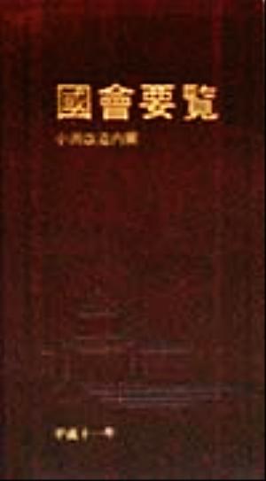 國會要覧 第15版(平成11年2月)