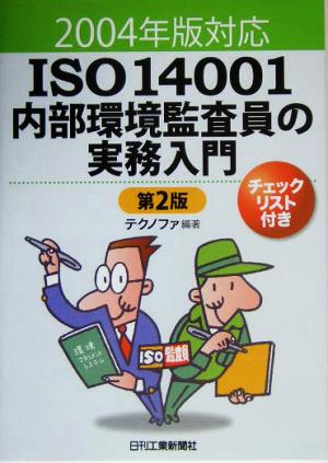 ISO14001内部環境監査員の実務入門 2004年版対応