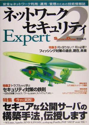 ネットワークセキュリティExpert(2)