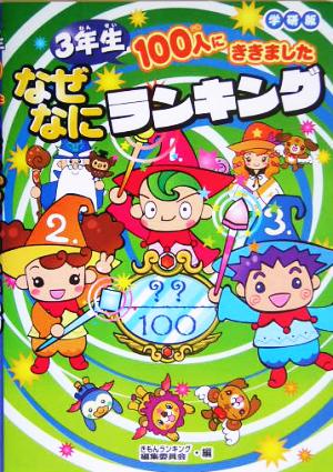 3年生100人にききました なぜなにランキング 学研版